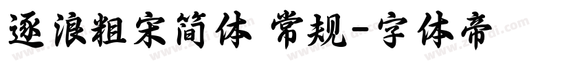 逐浪粗宋简体 常规字体转换